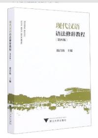 2022 全新正版 浙江自考教材 00821 0821现代汉语语法修辞教程（第四版）第4版 池昌海 浙江大学出版社