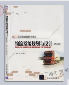 07725 7725物流规划 物流系统规划与设计第三版 张丽 清华大学出版社 2018年版