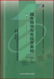 02864 2864微生物学与免疫学基础 安云庆 2007年版 北京大学医学出版社 附考试大纲