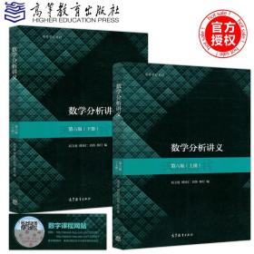 2022 广东自考教材 02002 2002数学分析二 数学分析讲义第6版第六版上册+下册 共两本 刘玉琏 傅沛仁 2019年版 高等教育出版社