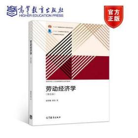 00164 0164劳动经济学 第五5版 胡学勤 2018年版 高等教育出版社