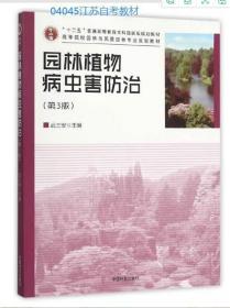 江苏自考教材 04045 4045园林植物病虫害防治(二) 园林植物病虫害 第三版 第3版 武三安 2015版 中国林业出版社