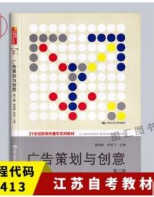 江苏自考教材 27413 广告策划与创意 第二版 蒋旭峰 2011年版 中国人民大学出版社