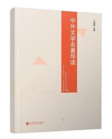 中外文学名著导读2022 全新正版 广西自考教材 08331 9331中外文学名著导读 刘建军 高等教育出版社