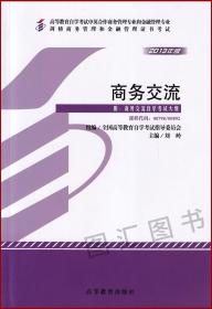 2022 全新正版 自考教材 00798 00892商务交流 刘岭 2013版 高等教育出版社 剑桥商务管理和金融管理证书考试