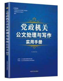 党政机关公文处理与写作实用手册公务员公文写作 党政机关公文处理与写作实用手册 法定规范技巧 公文写作书籍