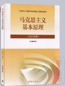 马克思主义基本原理（2023年版）备考2025 全新正版 自考教材 03709 15044马克思主义基本原理 本书编写组 2023年版 高等教育出版社 9787040599008 考研马工程教材