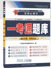 备战2022 全新正版 自考辅导 00163 0163管理心理学 一考通题库 配套2011年版 程正方 高等教育出版社 自考教材