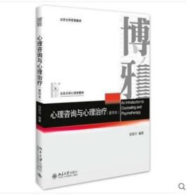 2022 全新正版 浙江甘肃自考教材 06061 07049 00284心理咨询与心理治疗重排版 钱铭怡 北京大学出版社 2016年版