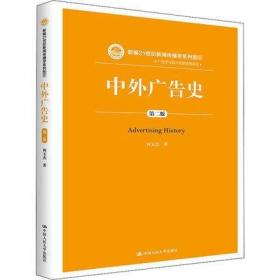 江苏自考教材 00641 0641中外广告史 第二版 第2版 2020年版 何玉杰 9787300285504 中国人民大学出版社