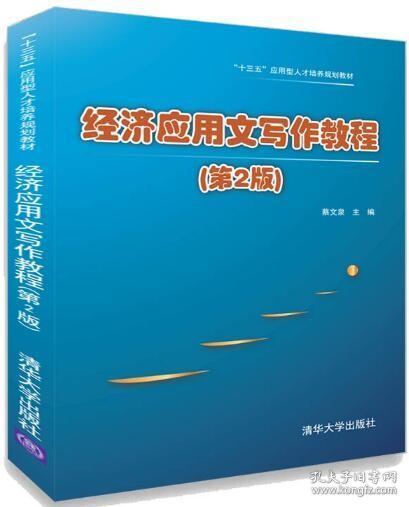 经济应用文写作教程(第2版）2022 全新正版 浙江自考教材 06481 6481经济应用文写作教程 蔡文泉 2014年版 清华大学出版社