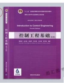 2021 全新正版 江苏自考教材 08315 8315控制工程基础 第4版 董景新 9787302387718 2015版 清华大学出版社