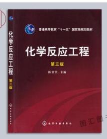 2022 全新正版 江苏自考教材 27060 化学反应工程 第三版第3版 陈甘棠 化学工业出版社 2007年版