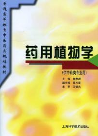 03037 3037药用植物学 供中药类专业用 杨春澍 1997年版 上海科学技术出版社