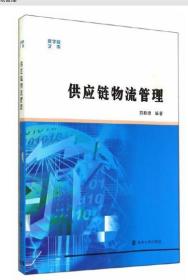 江苏上海教材 03364 3364供应链物流学 供应链物流管理 郑称德