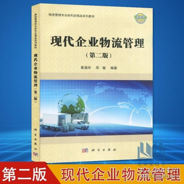 2022年 全新正版 江苏上海自考教材 03361 3361企业物流 现代企业物流管理 第二版 黄福华 科学出版社 2017年版