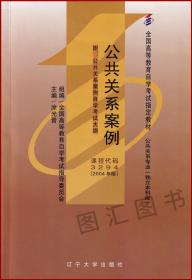 2022 全新正版 自考教材 03294 3294公共关系案例 涂光晋 2004年版 辽宁大学出版社