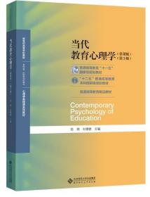 自考教材 02111教育心理学 当代教育心理学 第3版 陈琦 311教育学基础312心理学考研教材 2019年版 北京师范大学出版社