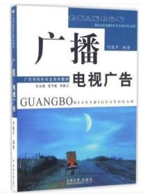 广东自考教材 00639 0639广播电视广告 何建平 2009年版 中南大学出版社