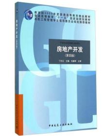 2022 全新正版 四川自考教材 08262 8262房地产开发 第四版 丁烈云 2014年版 中国建筑工业出版社