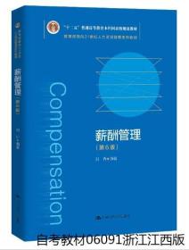 6091 06091薪酬管理 第6版 刘昕 中国人民大学出版社 2021年版薪酬管理（第6版）（教育部面向21世纪人力资源管理系列教材；）