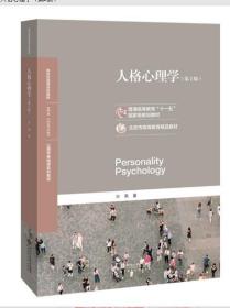 江苏自考教材 28660 人格心理学 第二版 2020年版