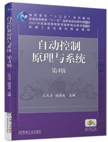 自动控制原理与系统 第4版2022 全新正版 上海自考教材 02288 2288自动控制原理与系统 第4版第四版 孔凡才 2018年版 机械工业出版社