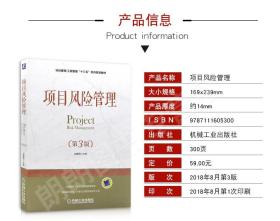 2022 全新正版 上海自考教材 05064 5064项目风险管理 第3版 沈建明主编 2018年版 机械工业出版社