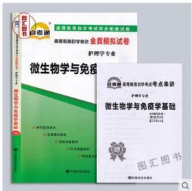 2864 02864微生物学与免疫学基础 自考通全真模拟试卷 附历年真题赠考点串讲掌中宝小册子