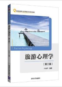 2022 全新正版 上海自考教材 00188 0188旅游心理学 第三版第3版 叶伯平 2019年版 清华大学出版社