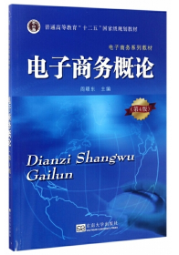 大学本科教材电子商务概论（第4版）/普通高等教育“十二五”国家级规划教材·电子商务系列教材
