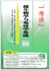 2864 02864微生物学与免疫学基础 一考通题库 自考辅导 配套自考教材同步辅导