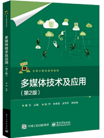 多媒体技术及应用（第2版）07311多媒体技术 多媒体技术及应用（第2版）郭芬 电子工业出版社