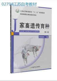 江苏自考教材 02794 2794动物遗传育种学 家畜遗传育种第二版 欧阳叙向 中国农业出版社 2017年版