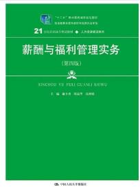 00166 0166薪酬与福利管理实务 第四版第4版 康士勇 陈高华 2019四川版本