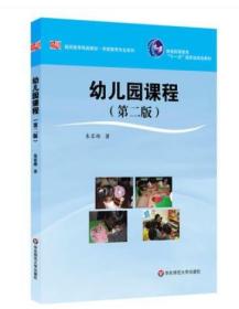 30517 幼儿园课程 第二版 朱家雄 学前教育专业系列教材 2011年版 华东师范大学出版社