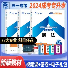 备考2024年 天一成人高考专升本 教材 民法+英语+政治 3本套装 成考法学专业 成人高考专升本法学类法律外交刑侦类考试用书