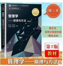 27870管理学基础 管理学-原理与方法第七版 周三多 管理学入门教程考研教材 2019年版 复旦大学出版社