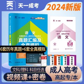 备考2024年天一成考 全国成人高考 高升专 历年真题汇编全真模拟试卷 语文 高中起点升本专科 送常考易考考点手册考前专家押题密卷