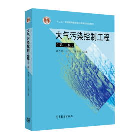 28447 大气污染控制工程 第三版 郝吉明 马广大 王书肖 高等教育出版社