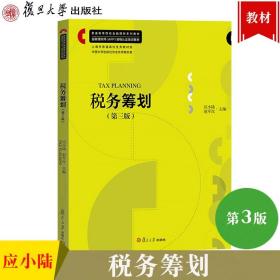 上海自考教材 05175 5175税务筹划 第三版第3版 应小陆 2018年版 复旦大学出版社