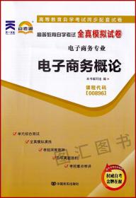 27040 00896 电子商务概论 自考通全真模拟试卷 附历年真题 赠考点串讲宝典