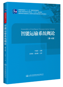 智能运输系统概论（第4版）13836交通管理的信息化和智能化 智能运输系统概论（第4版）于德