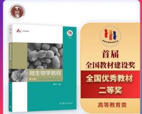 2023全新正版 自考教材 03281 3281微生物学教程（第4版）周德庆高等教育出版社 2020年版