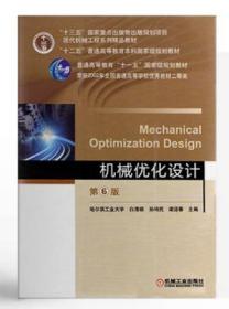 30586机械优化设计 机械优化设计 第6版 孙靖民 梁迎春 机械工业出版社 2017年