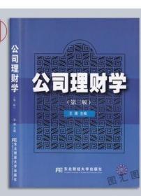 江苏自考教材 27089 公司理财学 公司财务 王满 2013年版 东北财经大学出版社