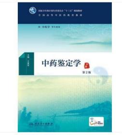 2021 全新正版 上海自考教材 03040 3040中药鉴定学 第2版 本科中医药类配增值 王喜军 2016年版 人民卫生出版社