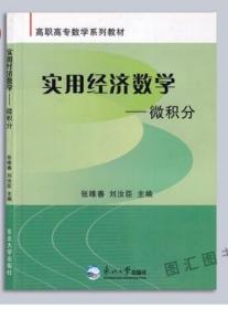 江苏自考教材 27707 经济应用数学 实用经济数学 微积分 张唯春 东北大学出版社 2008年版