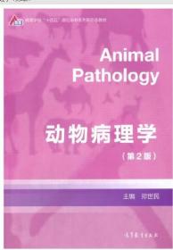 30457 兽医病理学 动物病理学第2版 郑世民 高等教育出版社 2021年版