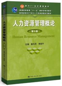 2022 全新正版 安徽自考教材 06093 6093人力资源管理概论 第五版 董克用 李超平 2019年版 中国人民大学出版社